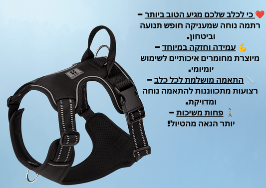 רתמת גוף מתכווננת לכלבים – מונעת לחץ על הצוואר ומספקת שליטה טובה יותר